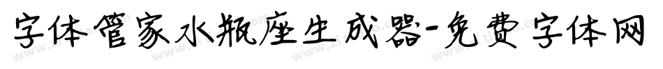 字体管家水瓶座生成器字体转换
