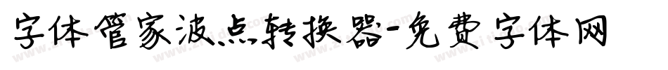 字体管家波点转换器字体转换