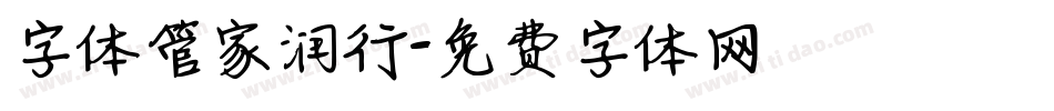 字体管家润行字体转换