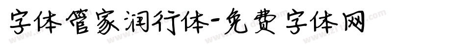 字体管家润行体字体转换