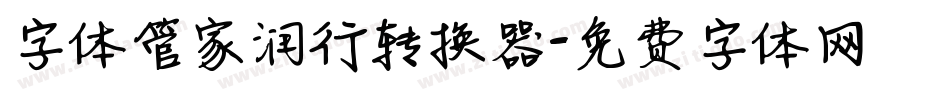 字体管家润行转换器字体转换