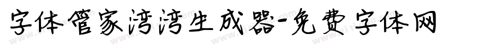 字体管家湾湾生成器字体转换