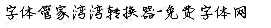 字体管家湾湾转换器字体转换
