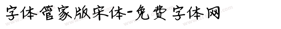 字体管家版宋体字体转换
