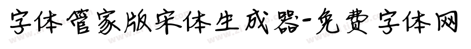 字体管家版宋体生成器字体转换