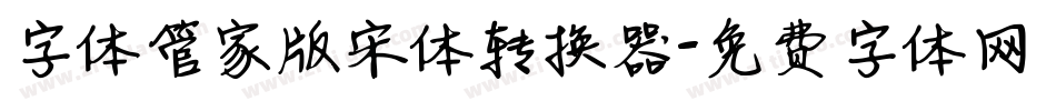 字体管家版宋体转换器字体转换