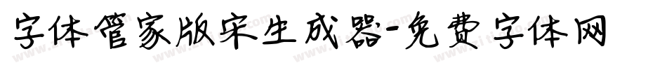 字体管家版宋生成器字体转换