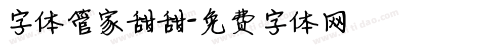 字体管家甜甜字体转换