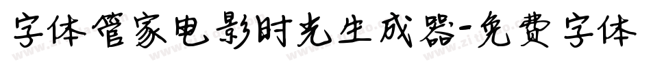 字体管家电影时光生成器字体转换