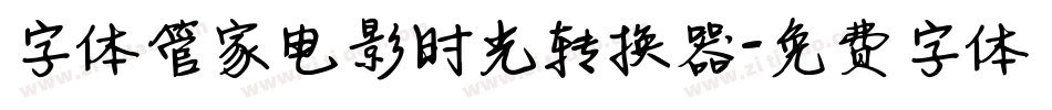 字体管家电影时光转换器字体转换
