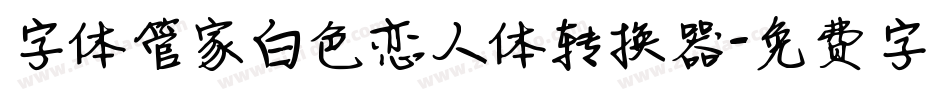 字体管家白色恋人体转换器字体转换