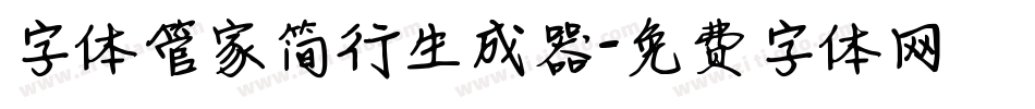字体管家简行生成器字体转换