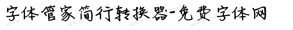 字体管家简行转换器字体转换