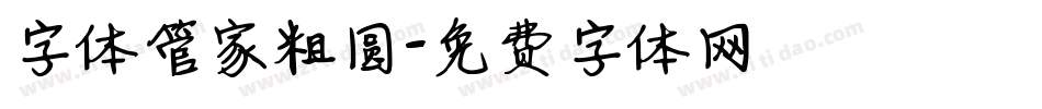 字体管家粗圆字体转换