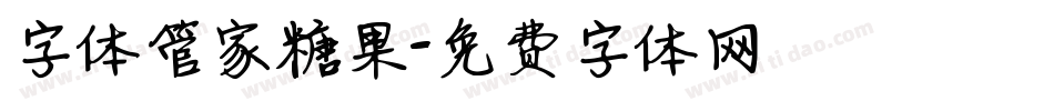 字体管家糖果字体转换