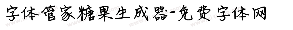 字体管家糖果生成器字体转换