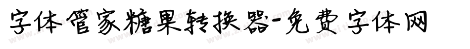 字体管家糖果转换器字体转换
