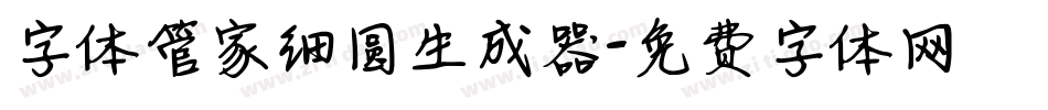 字体管家细圆生成器字体转换