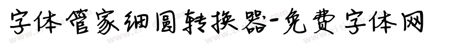 字体管家细圆转换器字体转换