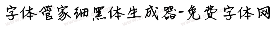 字体管家细黑体生成器字体转换