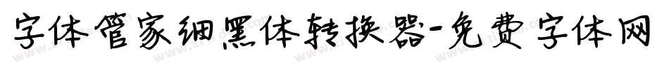 字体管家细黑体转换器字体转换