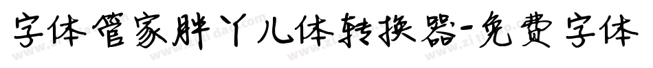字体管家胖丫儿体转换器字体转换