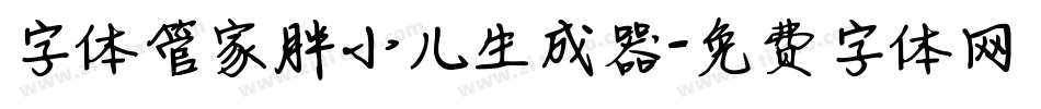 字体管家胖小儿生成器字体转换