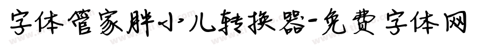 字体管家胖小儿转换器字体转换