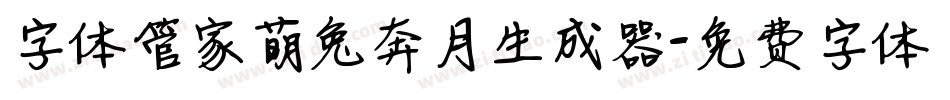 字体管家萌兔奔月生成器字体转换