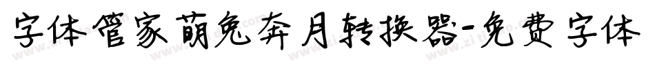 字体管家萌兔奔月转换器字体转换