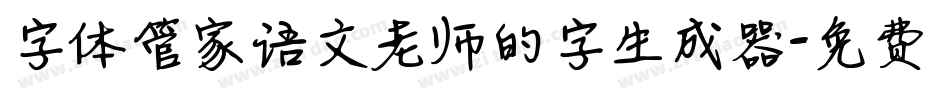字体管家语文老师的字生成器字体转换