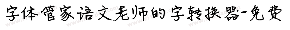 字体管家语文老师的字转换器字体转换
