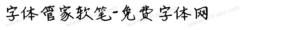 字体管家软笔字体转换