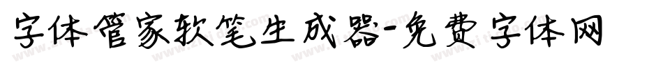 字体管家软笔生成器字体转换