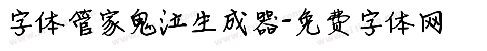 字体管家鬼泣生成器字体转换