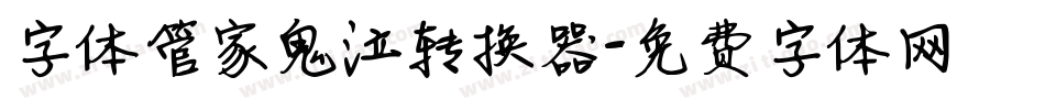 字体管家鬼泣转换器字体转换