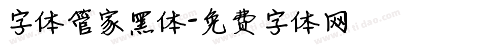 字体管家黑体字体转换