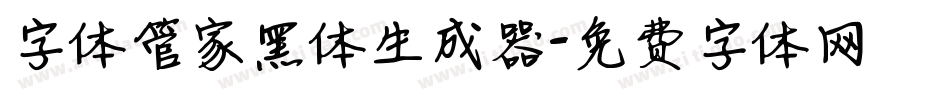 字体管家黑体生成器字体转换