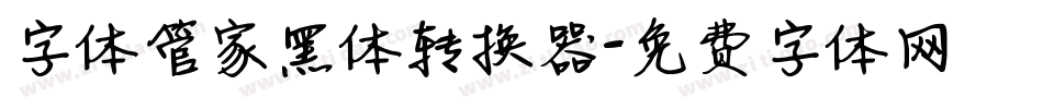 字体管家黑体转换器字体转换