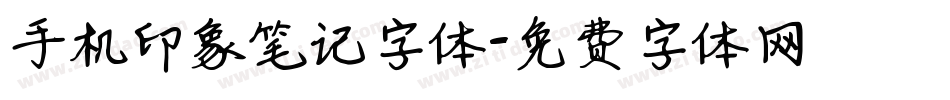 手机印象笔记字体字体转换