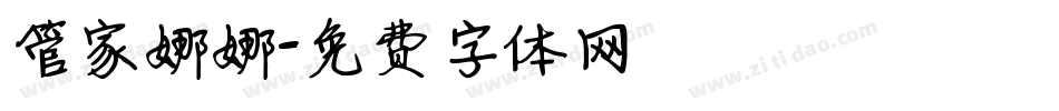 管家娜娜字体转换
