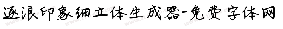 逐浪印象细立体生成器字体转换