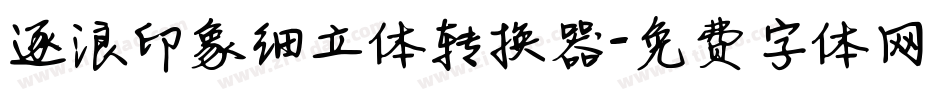 逐浪印象细立体转换器字体转换