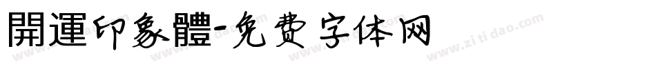 開運印象體字体转换