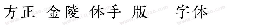 方正粗金陵繁体手机版字体转换