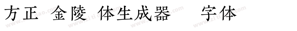 方正粗金陵繁体生成器字体转换