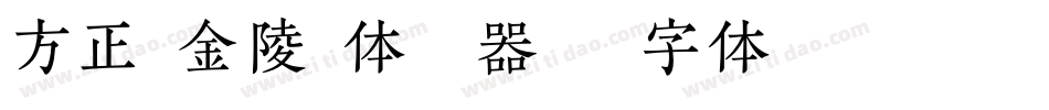 方正粗金陵繁体转换器字体转换