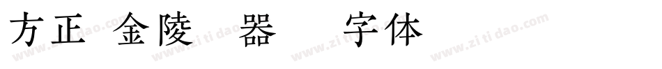 方正粗金陵转换器字体转换