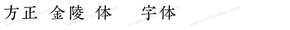 方正细金陵繁体字体转换