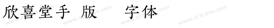欣喜堂手机版字体转换